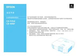 EPSON爱普生CB-994F_CB-FH54设定手册