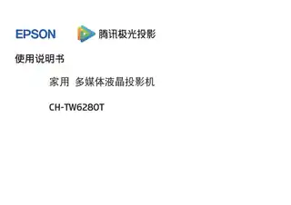 EPSON爱普生CH-TW6280T使用说明书