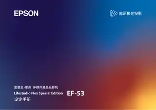 EPSON爱普生EF-53设定手册