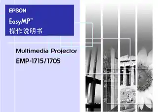 EPSON爱普生EasyMP操作说明书