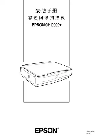 EPSON爱普生GT-10000+安装手册