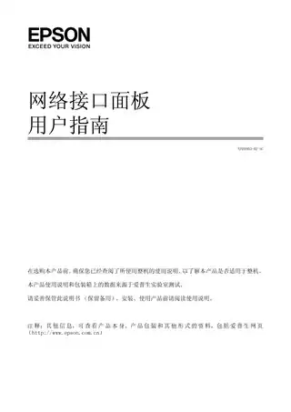 EPSON爱普生网络接口面板B用户指南