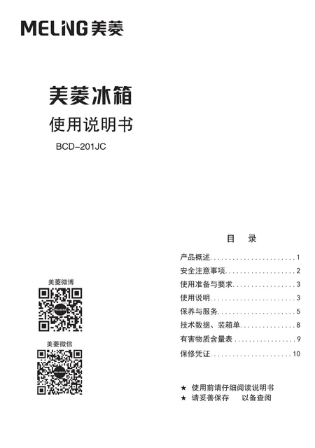 meiling美菱BCD-201JC
