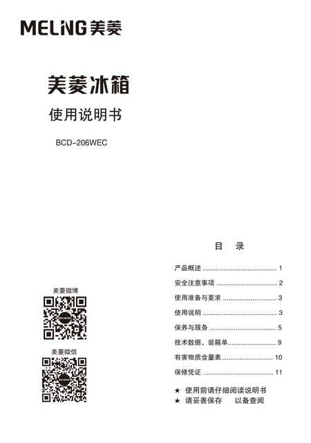 meiling美菱BCD-206WEC