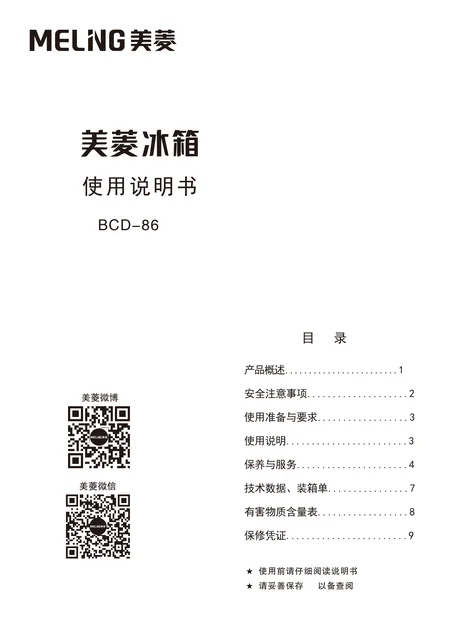 meiling美菱BCD-86(B19308)