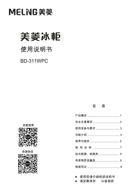 meiling美菱BD-311WPC