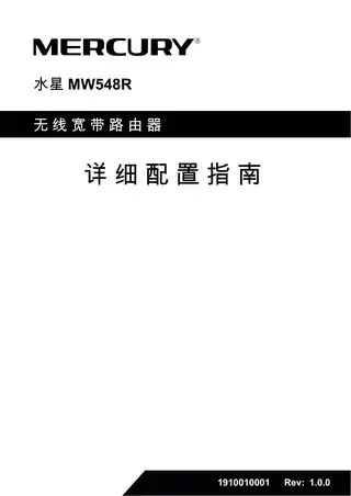mercury水星MW548R详细配置指南