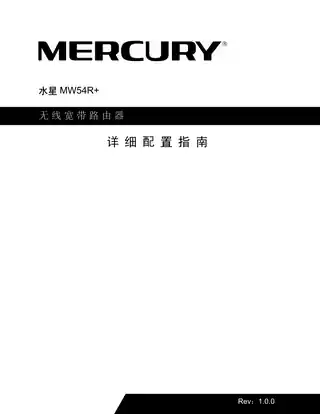 mercury水星MW54R+详细配置指南