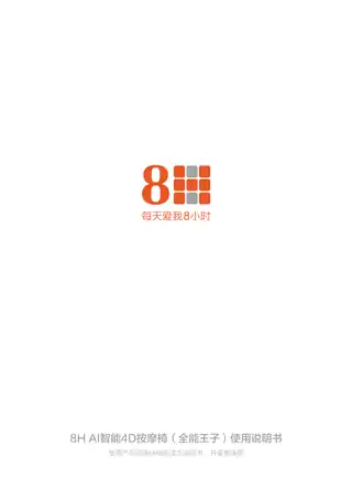 8H-AI智能4D按摩椅(全能王子)
