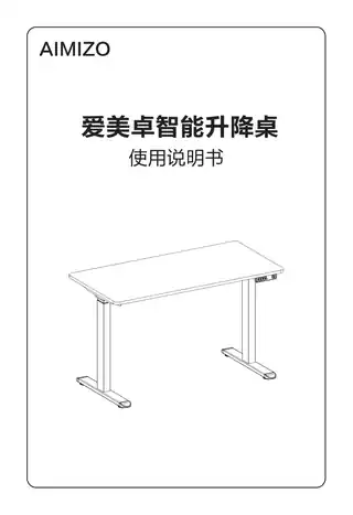 AIMIZO爱美卓智能升降桌
