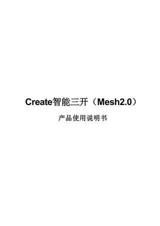 ANKOTTI安科帝智能三开（Mesh2.0）