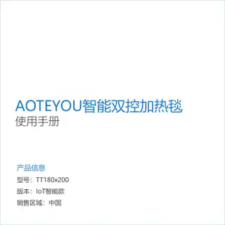 AOTEYOU智能双控加热毯