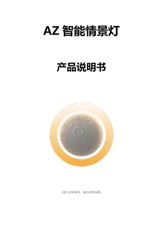 AZ智能情景灯
