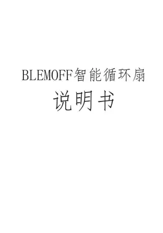BLEMOFF智能循环扇