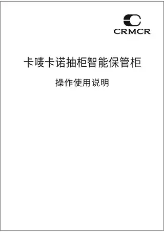 CRMCR卡唛卡诺抽柜智能保管柜