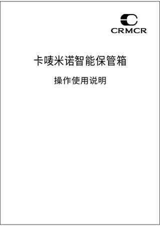 CRMCR卡唛米诺智能单抽保管柜