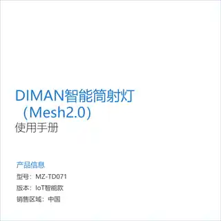 DIMAN智能筒射灯（Mesh2.0）