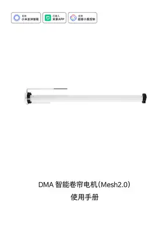 DMA智能卷帘电机（Mesh2.0）