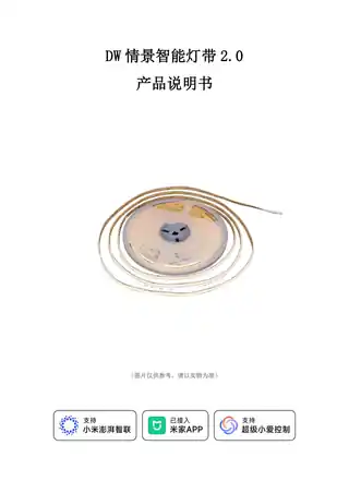 DW情景智能灯带2.0