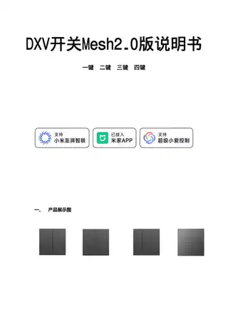 DXV一键开关Mesh2.0版