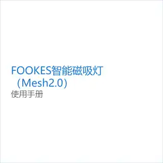 FOOKES智能磁吸灯（Mesh2.0）