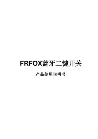 FRFOX蓝牙二键开关