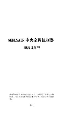 GERLSAIR中央空调控制器