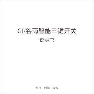 GR谷雨智能三键开关