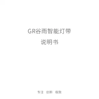 GR谷雨智能灯带