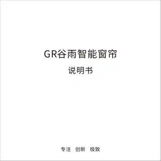 GR谷雨智能窗帘
