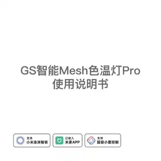 GS智能Mesh色温灯Pro