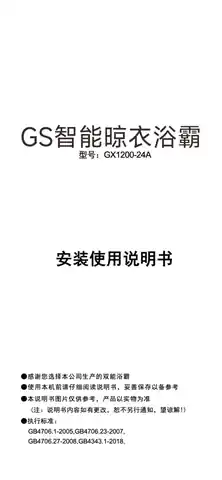 GS智能晾衣浴霸