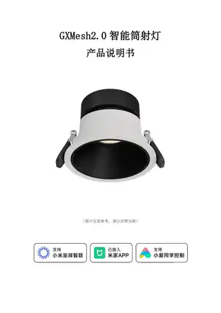GXMesh2.0智能筒射灯