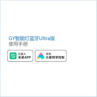 GY智能灯蓝牙Ultra版