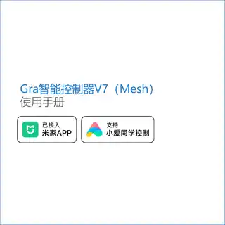 Gra智能控制器V7（Mesh）
