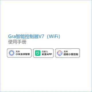 Gra智能控制器V7（WiFi）