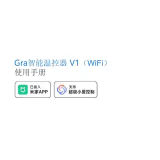Gra智能温控器V1（WiFi）