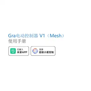 Gra电动控制器V1（Mesh）