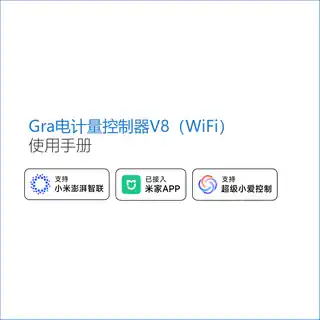 Gra电计量控制器V8（WiFi）