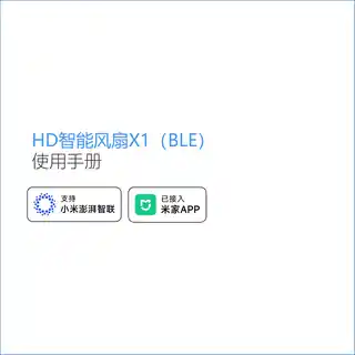 HD智能风扇X1（BLE）