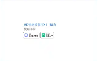 HD智能香薰机X1（BLE)