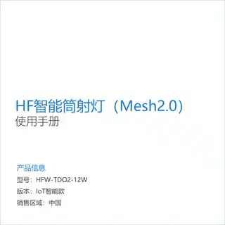 HF智能筒射灯（Mesh2.0）
