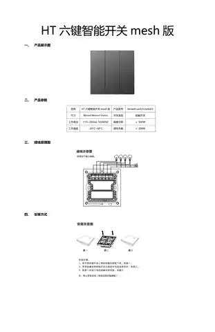 HT六键智能开关mesh版