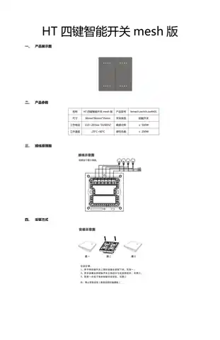 HT四键智能开关Mesh版