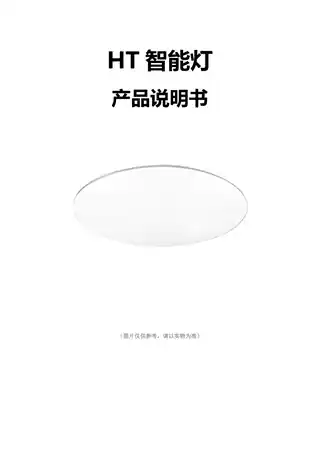 HT智能灯