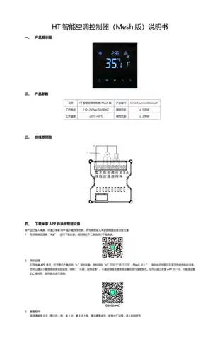 HT智能空调控制器（Mesh版）