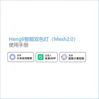 Heng6智能双色灯（Mesh2.0）