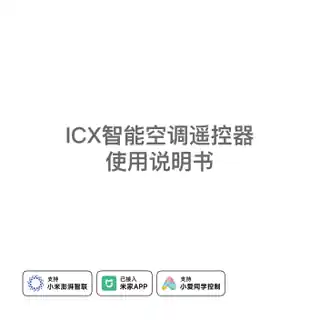 ICX智能空调遥控器