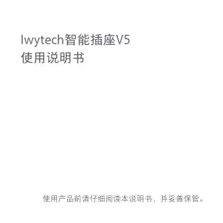 Iwytech智能插座V5