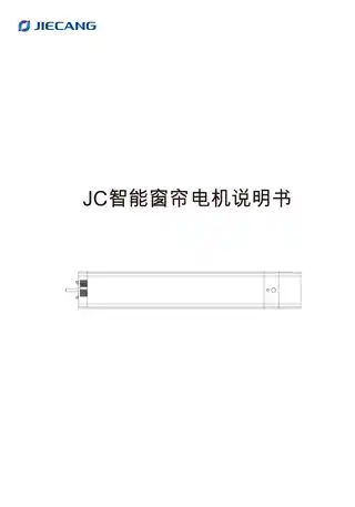 JC智能窗帘电机